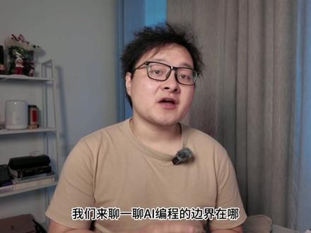 Claude Code用了30天, 再也回不去从零手写代码 视频简介:
Claude Code火了,但大部分人却在吐槽它的"黑框界面"。用了一个月,写了7万行代码后,我发现这个看似原始的AI编程工具,正在重新定义我们写代码的方式。本期深度分享:为什么最强AI偏偏选择终端?如何用"谋定动"三字诀让编程效率翻倍?还有那些让AI瞬间变聪明的提示词技巧。从程序员的胶卷时代到数码时代,一起来看看AI编程的真实边界在哪里。
时间戳:
00:00 开场:Claude Code的两极评价
00:59 编程进化史 - 从手敲到AI伙伴的十年变迁
04:05 为什么选择"黑框"? - 返璞归真的设计哲学
04:58 实战技巧:谋定动三字诀 - 让效率翻倍的核心方法
09:06 提示词的魔法 - 让AI"好好想想"的秘密
11:47 AI编程的边界 - 大模型、工程、人的三要素
13:37 感悟:当编程变成"数码摄影" - 我们回不去了
