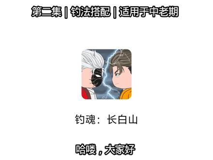 第二集|钓法搭配