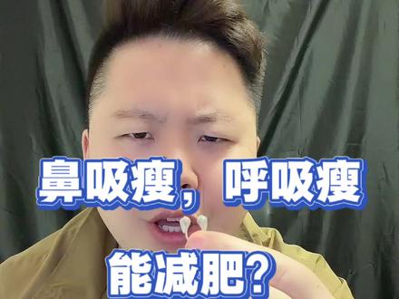 听说这东西挺火#测评#呼吸瘦#鼻吸瘦