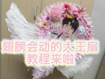 教程来了#王源 #大王扇权杖 #教程#可接单