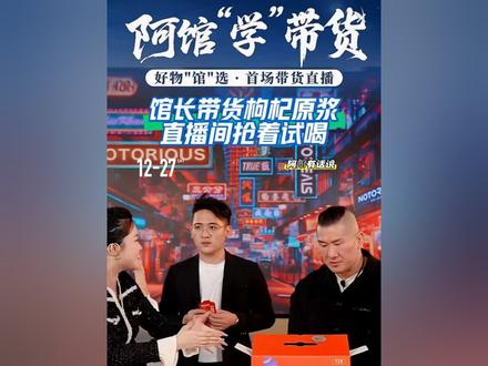 #馆长 #直播带货 馆长与小宇一起出镜带货,果然都是好货。