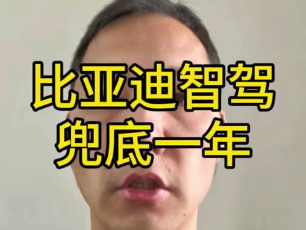 比亚迪4nm芯片+天神之眼B5.0!智驾免费,仅1.2万激光雷达
#比亚迪#智驾 #天神之眼 #新能源汽车 #芯片