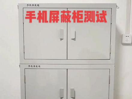 #手机屏蔽柜 测试实况,原声一镜到底。无需插电,物理屏蔽。时间有点长,感兴趣的朋友请耐心观看。#屏蔽柜#手机信号屏蔽器