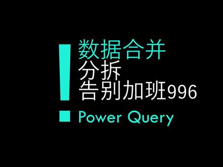 掌握这个Power Query技能,让你每天提前2小时下班