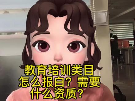 教育类目如何入驻抖音小店,报白资质都在这里了#基地报白 #学浪计划 #教育培训 #网课报白 #教育报白