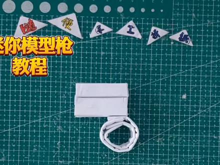 迷你模型枪 教程#手工#折纸#模型枪#枪