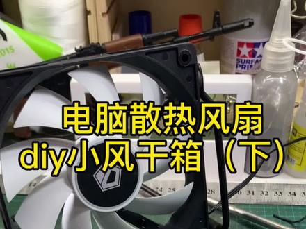 #炒面随意小玩意儿 #风干箱 #电脑风扇diy 接上个视频,小风干箱(下)。详细的散热风扇加装独立电源接线方法