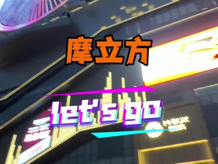 你们要的摩立方终于开业啦