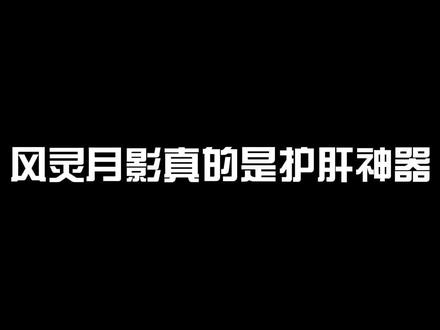 风灵月影真的是护肝神器#游戏主播 #陈子豪