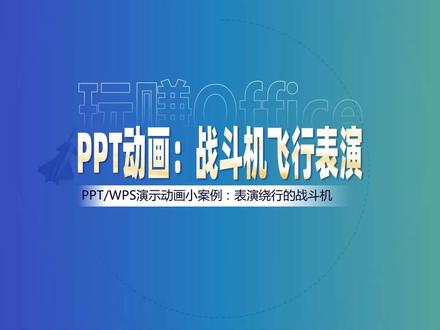 PPT动画小案例:战斗机飞行表演 #PPT #动画 #幻灯片制作技巧 #WPS演示 #演示 #办公技巧