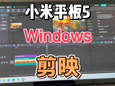 小米平板5 Windows系统 使用剪映的情况