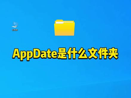 电脑C盘中ApoDate是什么文件,可以清理吗? #电脑技巧 #电脑知识 #知识分享