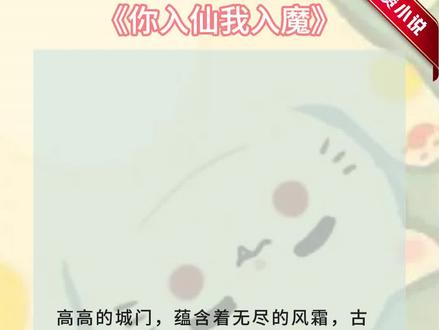 你入仙我入魔#番茄小说