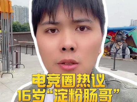 16岁天才少年“淀粉肠哥”,大家怎么看?! #职业选手 #电竞教育 #电竞 #逐梦电竞训练基地