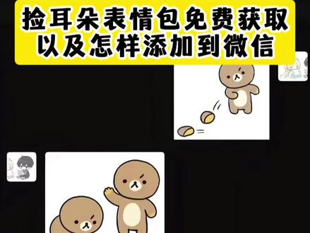 轻松熊捡耳朵表情包添加到微信教程 轻松熊剪耳朵的表情包获取 捡耳朵表情包 捡起耳朵表情 轻松熊捡耳朵表情包 轻松熊剪耳朵表情包 kitty捡耳朵表情包 耳朵表情 捡耳朵 捡耳朵名场面表情包 捡耳朵名场面 丢耳朵表情包线条 丢耳朵表情包线条小狗 丢耳朵表情包 丢表情包动态图片 丢脑子表情包图片 丢表情包素材 丢表情包 耳朵喷血表情包 丢项圈表情包 丢耳朵表情 丢耳朵表情包 丢耳朵表情包怎么回复 丢耳朵抖音表情包 轻松熊丢耳朵表情包 丢耳朵表情包制作 丢耳朵表情包微信获取 丢耳朵表情包怎么保存 丢耳朵表情包添加教程 表情包取图方法 神图壁纸小程序入口 白拿图 白拿图小程序 表情包取图 表情包 2026表情包图片 闪萌表情小程序入口 表情包取图动态图 表情包搞笑#剪映#捡耳朵表情包#扔耳朵表情包#轻松熊表情包#表情包