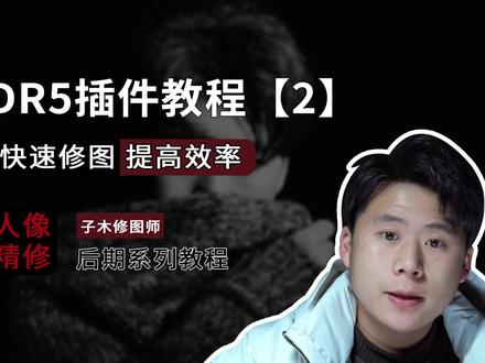 怪不得身边的修图师都在使用DR5插件,体验了一下确实香!#人像精修 #dr5使用教程 #摄影后期