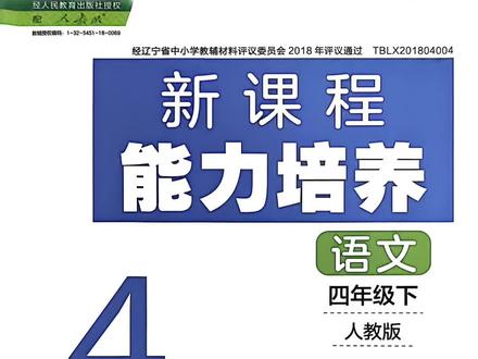 语文人教版课后练习册
《新课程能力培养》四年级下册
第1页至第8页答案解析
需要的朋友请点赞收藏
需要全册答案的请私信
#小学语文 #课后托管 #家长辅导作业 #练习册答案#学习辅导资料