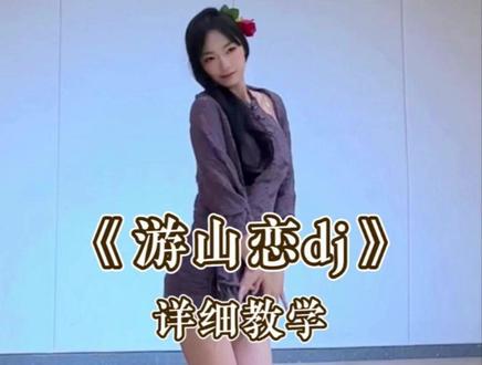 游山恋dj详细教学来啦 #游山恋 #舞蹈教学 #古风慢摇 #水木金舞 #青年创作者成长计划