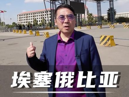 埃塞俄比亚的中国企业情况如何#非洲 #埃塞俄比亚 #于士商业 #制造业 #企业出海