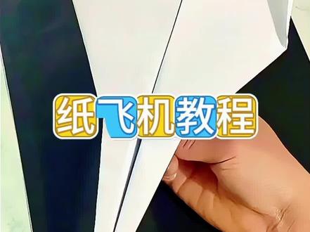 纸飞机教程,儿童折纸飞机#手工折纸#折纸教程 #纸飞机