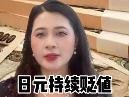 重磅消息!日元正式沦为全球最弱货币 日元购买力创下多年新低,短期难以回暖
#财经解读 #日元贬值 #外贸行情 #汇率分析