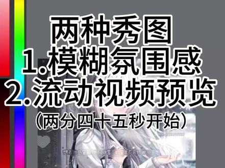两种秀图打法(模糊底图氛围感和流动视频预览)#原创头像