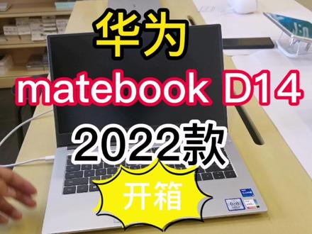 华为新款笔记本电脑,matebook D14 2022款开箱及配置参数讲解 #笔记本电脑 #数码科技