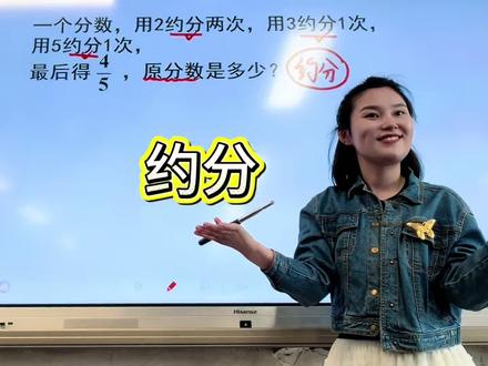 约分。这种类型的题出自数学书,看似简单,实则包含了多个知识点。
越到高年级,解题思路应该越清晰,通过读题,就要敏锐地发现考察哪一个知识点,进而往那一个方向思考!#约分#小学数学