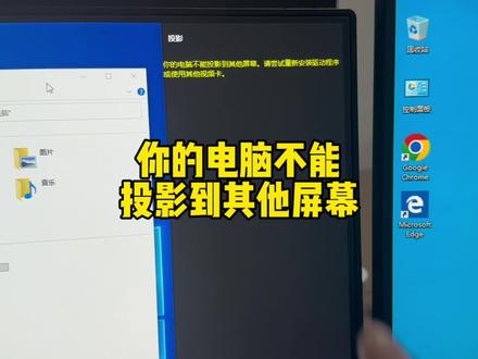 电脑接分屏显示器无法选择扩展模式,提示你的电脑不能投影到其他屏幕#电脑知识 #电脑小技巧