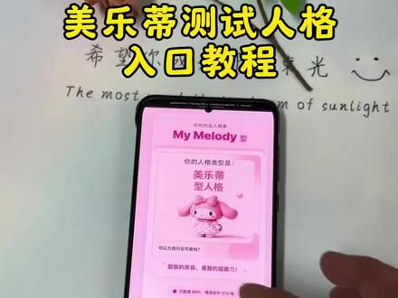 《克隆宝库》三丽鸥人格测试免费入口, 美乐蒂人格类型测试入口,HelloKitty人格测试入口 #三丽鸥人格测试 #美乐蒂人格测试 #三丽鸥#hellokitty人格测试 #真实生活分享计划