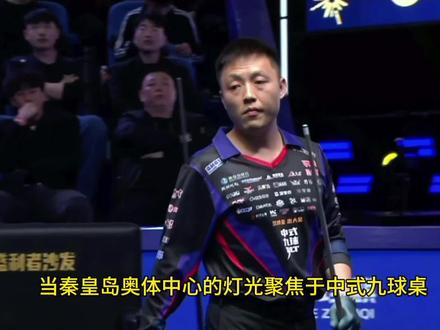 不得不说看中式九球还是得看薛珍麒,观赏性极强,总能打出高光时刻,薛老师加油,争取拿下那久违的冠军🏆 #薛珍麒 #独牙 #独牙九球比赛 #秦皇岛
