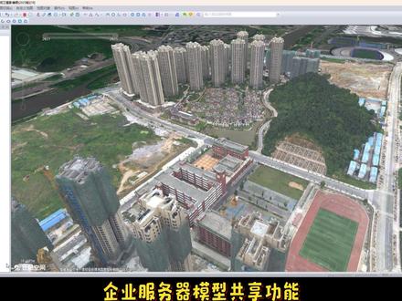 奥维互动地图丨模型共享功能丨倾斜摄影3D模型 #奥维互动地图 #倾斜摄影 #公司