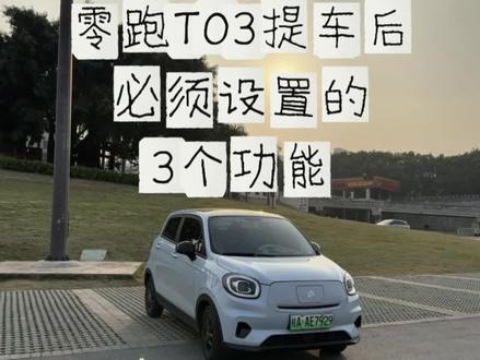 零跑T03提车后必学的3个设置,1分钟轻松学会#真实生活分享官 #用车技巧 #适合女生开的车 #我的零跑生活 #五万以内新能源汽车