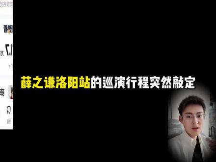 薛之谦的洛阳站即将突袭开票! #薛之谦 #薛之谦洛阳演唱会 #薛之谦演唱会