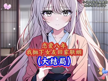 接后续《恋爱八年,我抛下女友回家联姻》后续大结局-全文已完结 书接上文后续无缝衔接-恋爱八年我抛下女友回家联姻大结局 沈砚秋林茜赵泽天后续 沈砚秋林茜后续完结
我要结婚了,但恋爱八年的女友还不知道。
因为她最近招了个男助理,忙的不得了。
两人一见如故,相谈甚欢。
为了给他过生日,订了个十层的奶油蛋糕。
派对上将蛋糕抹的到处都是,却忘了我对奶油严重过敏。
被救护车拉走抢救后,睁开眼那刻。
我答应了家里的联姻,回去继承家业。
1
我妈的效率很高。
从医院回去,我刚准备刷脸进门,她就发来了十几个婚礼方案供我挑选。
手指顺着屏幕滑动,我目光在最后一条消息上驻足。
“妈早就知道你跟林茜走不到最后,真心想结婚的人,怎么可能拖了你八年?现在醒悟也不晚,婚礼的方案早就给你备好了。”
“婚礼定在三天后,你慢慢收拾东西,不用着急。”
原来一切在旁观者眼里这么明了。
我却因为林茜一句虚无的承诺深陷其中不能自拔。
“妈,你看着挑吧,这些方案都不错,婚礼简单点就好。”
林茜不知道什么时候走到我身后,听见婚礼两个字,失声道:
“婚礼?什么婚礼?我不是说了暂时不结婚吗?”
她刚想探头看我屏幕上的画面,我急忙收了手机。
她本想伸手抢过去,可下一秒,她的电话铃声就响了起来。
夜晚太过安静,静的我甚至能清楚听见男人惊慌害怕的声音。
“茜茜,我刚下楼买了个东西,好像被人尾随了!怎么办我好害怕,我绕着小区转了一圈都甩不掉他!”
林茜猛地变了脸色,眼神中写满紧张。
#恋爱八年我抛下女友回家联姻 #恋爱八年我抛下女友回家联姻后续 #恋爱八年我抛下女友回家联姻大结局 #炒鸡好看小说 #一口气看完系列