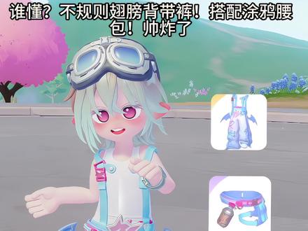 抽不抽到衣服不重要了!这两个单品必须有!
#taptap发现好游戏 #心动小镇 #心动小镇穿搭 #心动小镇新奖池#心动小镇创想团