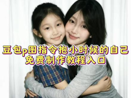 豆包p图指令抱小时候的自己,豆包p图和小时候合照指令,豆包p图指令与小时候合照#拥抱小时候的自己 #豆包ai图片生成小孩 #跨时空合照 #豆包ai #豆包P图已经nextlevel了 拥抱小时候的自己ai指令,与小时候的自己跨时空合照