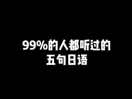 99%的人都听过的几句日语#日语 #学日语 #零基础学日语