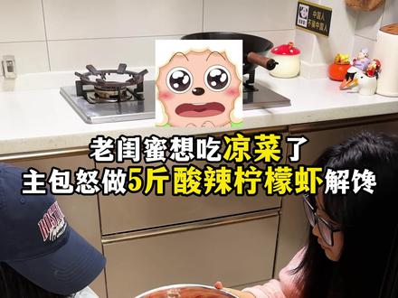 👩🏻❤️💋👩🏼闺蜜想吃酸辣柠檬大虾! #美食教程 #酸辣柠檬虾 #虾的神仙吃法 #虾仁 #凉拌菜