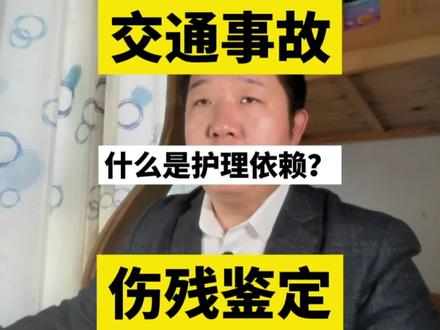 什么是护理依赖#北京交通事故#伤残鉴定