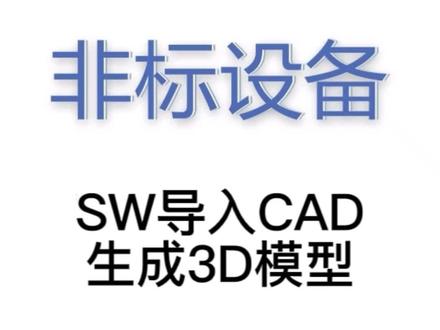 CAD爱好者福音,SW文件导入CAD生成3D的方法#cad #机械设计 #solidworks教学
