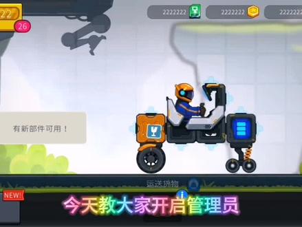 #疯狂快车手:开起管理员模式!!