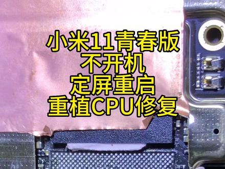小米11青春版不开机,定屏重启,自动关机,都是CPU脱焊问题,重装CPU都能修复。#手机主板维修 #芯片级维修 #数据恢复 #专业维修 #技术分享