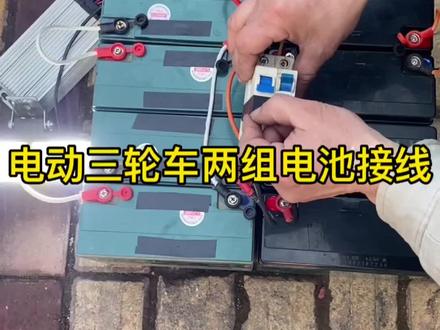 电动三轮车两组电池串联接线方法#电动车 #新国标电动车 #电动车维修 #修理工的日常 #向光成长