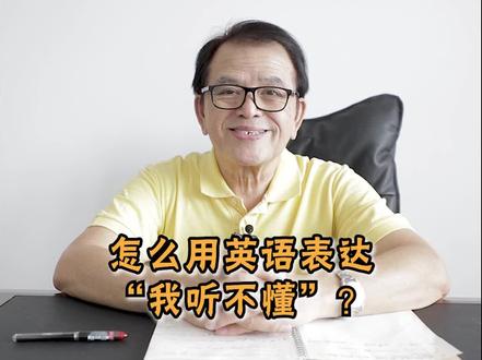 怎么用英语表达“我听不懂”?#英语 #学英语 #英语口语