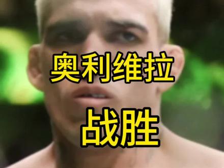 奥利维拉战胜霍洛威 #拳击#奥利维拉#霍洛威 奥利维拉战胜霍洛威,拿到了bmf恨人腰带