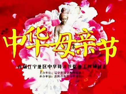 #说说中华母亲节#中国节日文化#中华传统母亲节