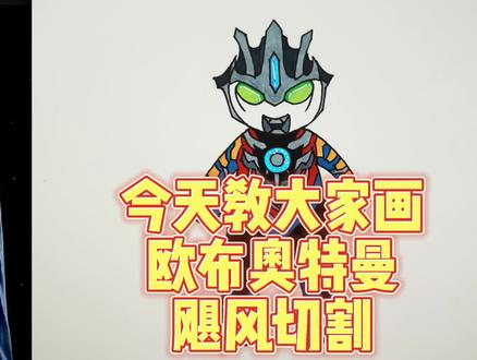 欧布奥特曼绘画教程!飓风切割这样画非常帅!#简笔画 #手绘 #奥特曼 #欧布奥特曼 #星河知识计划 #银河传说