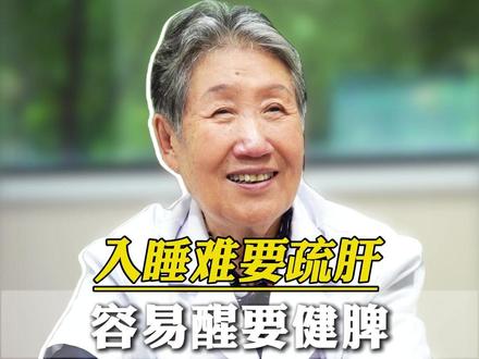 入睡难要疏肝,容易醒要健脾,睡不沉要补肾 #睡眠 #肝 #脾胃 #医学科普 #中医