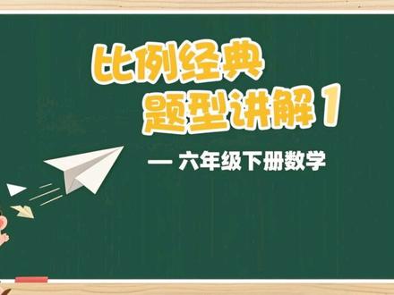 六年级下册数学,比例的经典题型来咯#数学 #数学思维 #数学题 #我在抖音写日记 #青年创作者成长计划